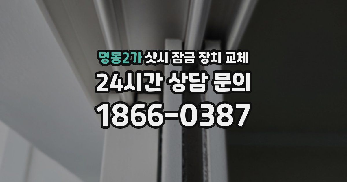 명동2가 샷시 잠금 장치 교체