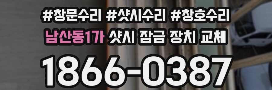 남산동1가 샷시 잠금 장치 교체