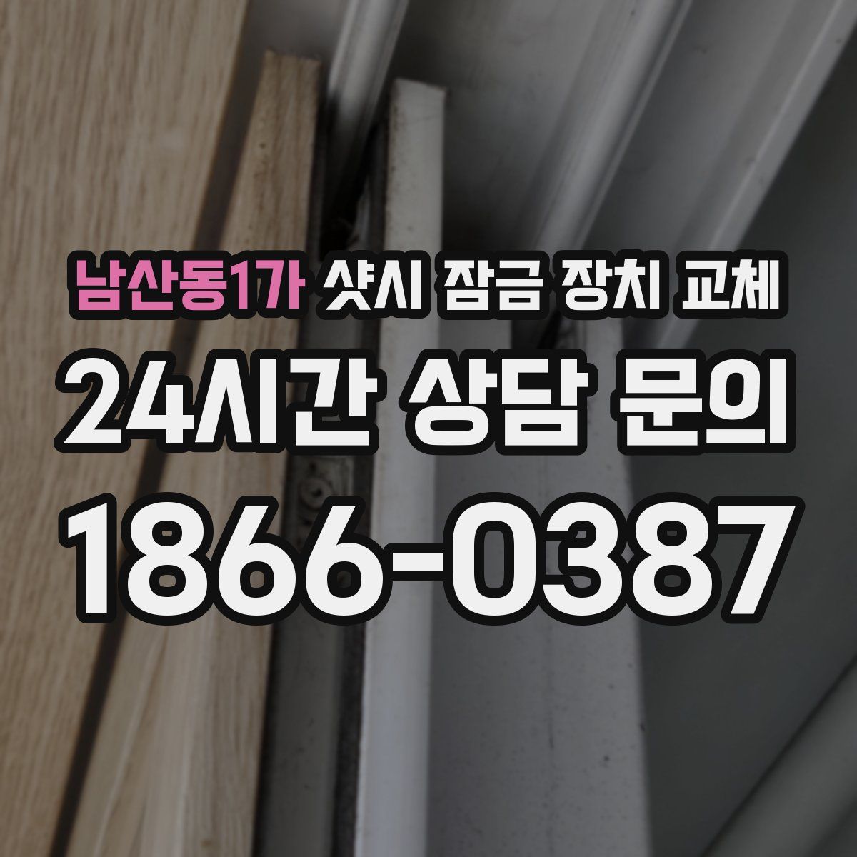 남산동1가 샷시 잠금 장치 교체