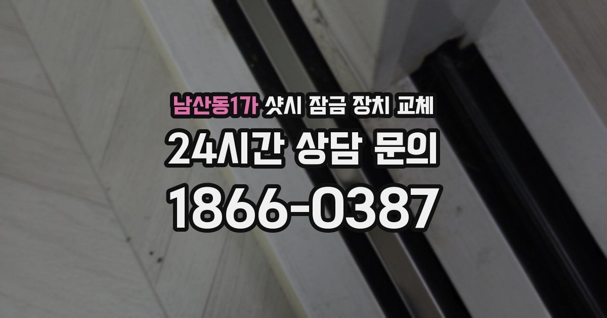 남산동1가 샷시 잠금 장치 교체