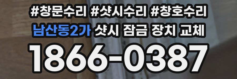 남산동2가 샷시 잠금 장치 교체