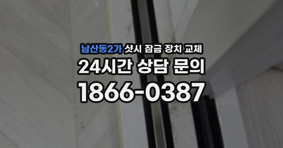 남산동2가 샷시 잠금 장치 교체