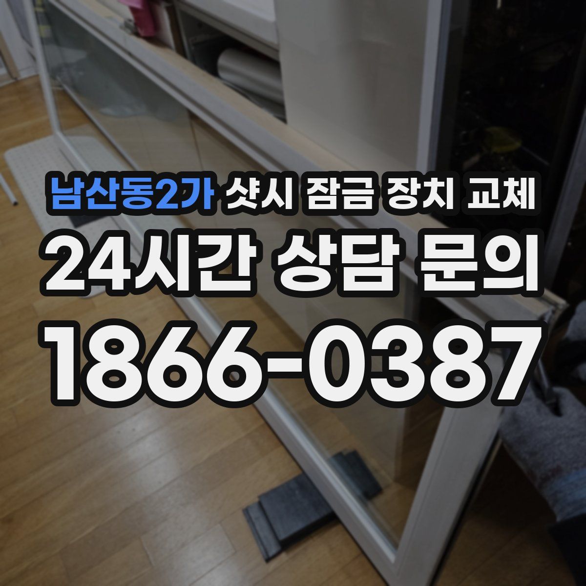 남산동2가 샷시 잠금 장치 교체