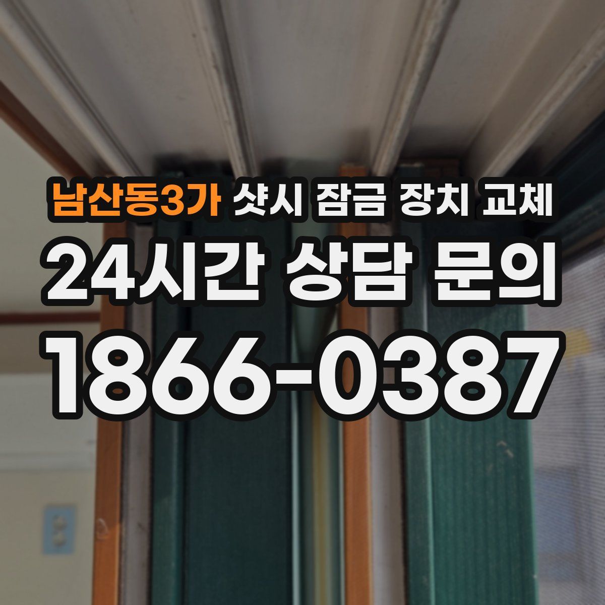 남산동3가 샷시 잠금 장치 교체