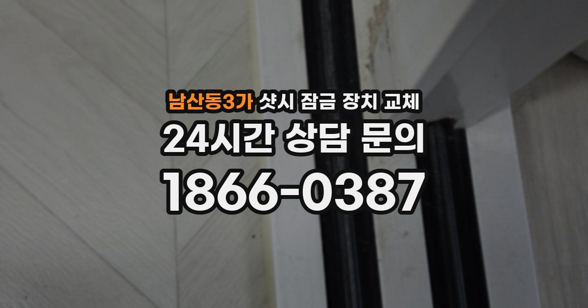 남산동3가 샷시 잠금 장치 교체