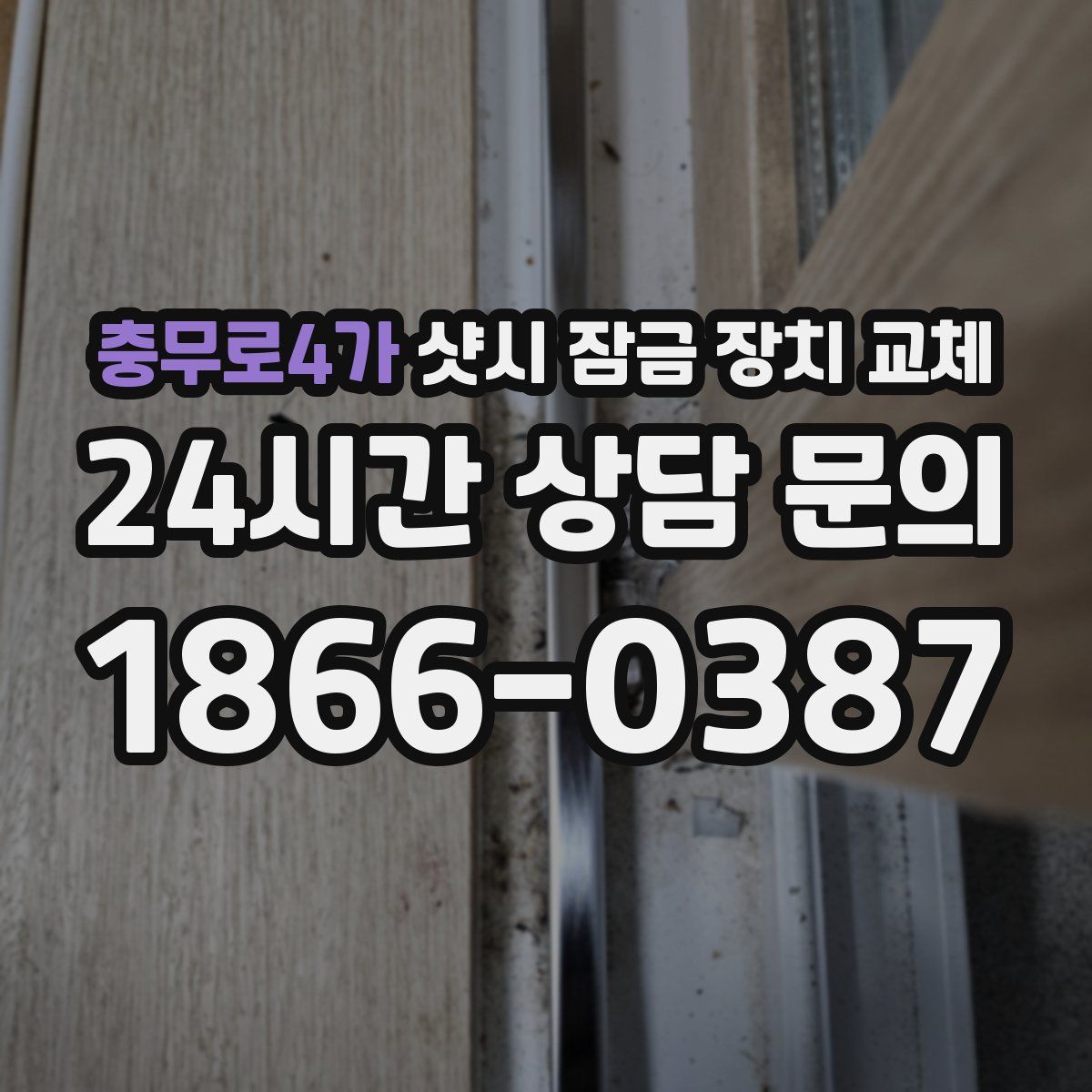 충무로4가 샷시 잠금 장치 교체