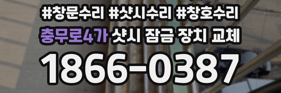 충무로4가 샷시 잠금 장치 교체
