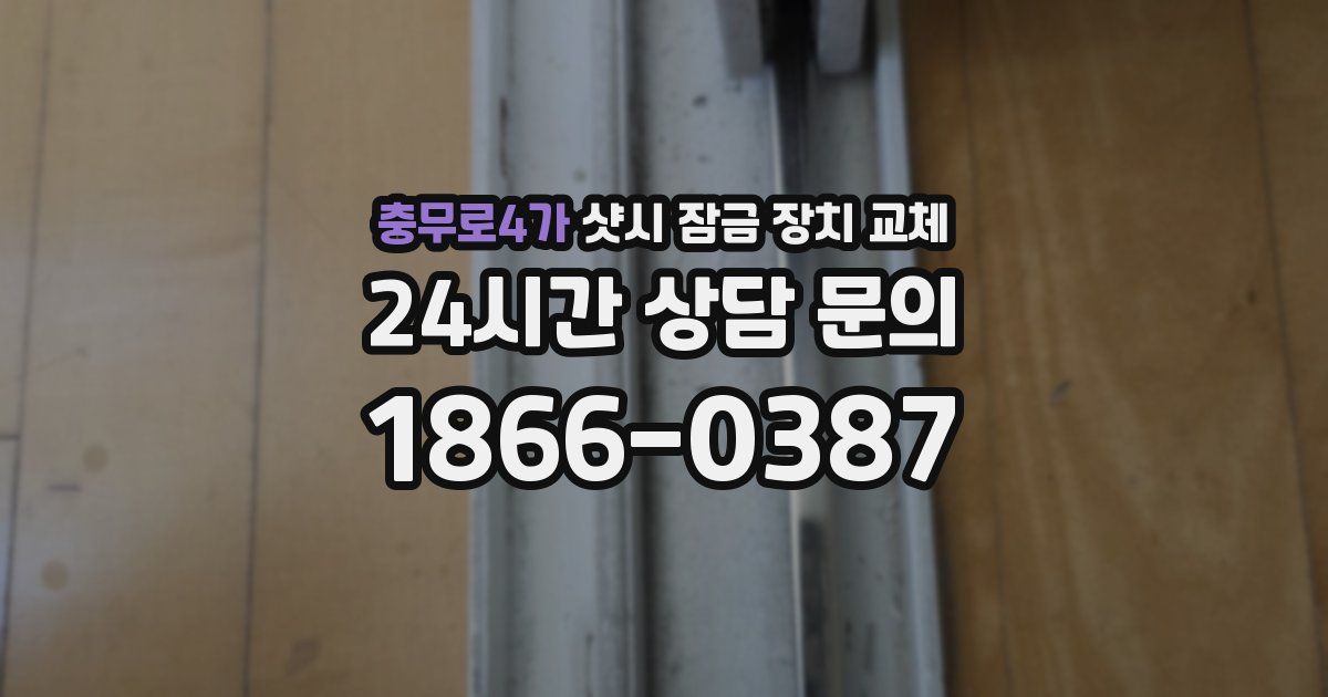 충무로4가 샷시 잠금 장치 교체