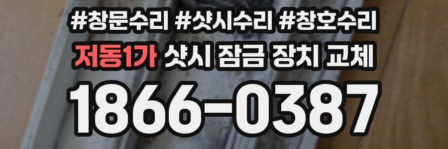 저동1가 샷시 잠금 장치 교체