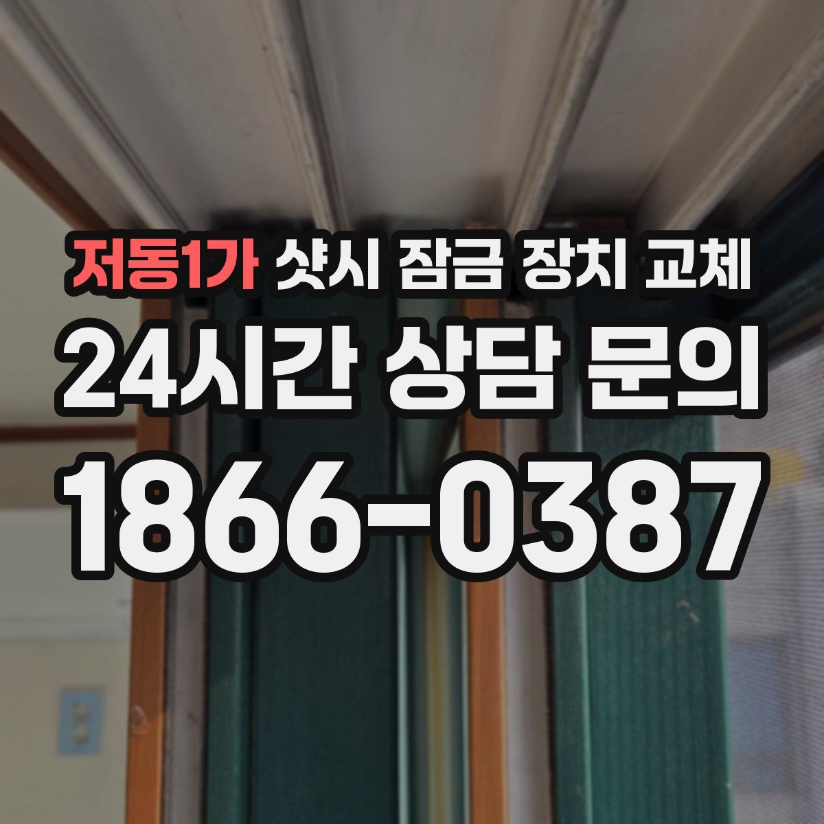 저동1가 샷시 잠금 장치 교체