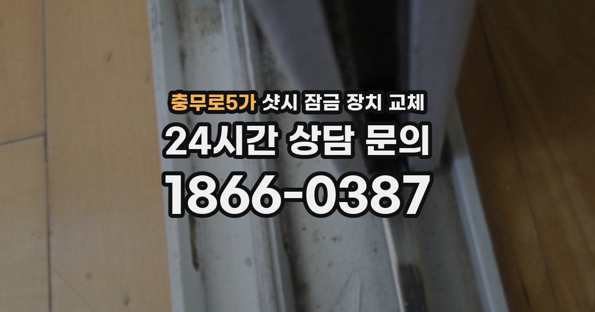 충무로5가 샷시 잠금 장치 교체