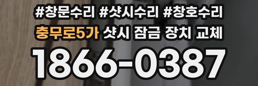 충무로5가 샷시 잠금 장치 교체