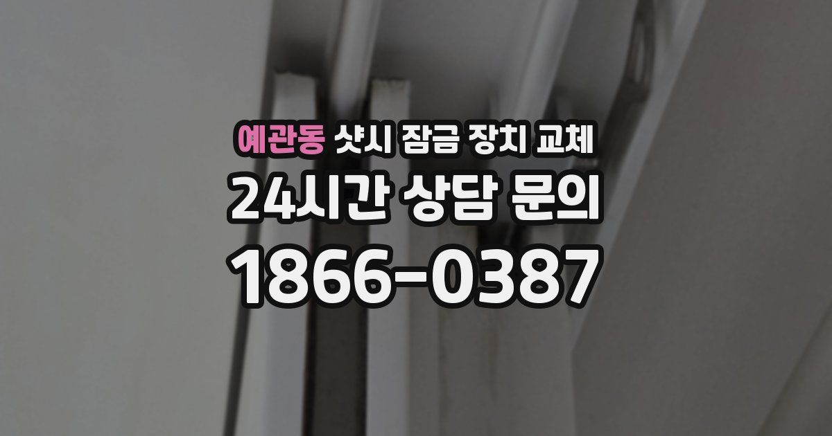 예관동 샷시 잠금 장치 교체