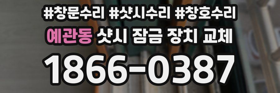 예관동 샷시 잠금 장치 교체