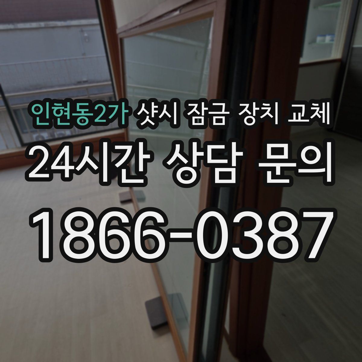 인현동2가 샷시 잠금 장치 교체