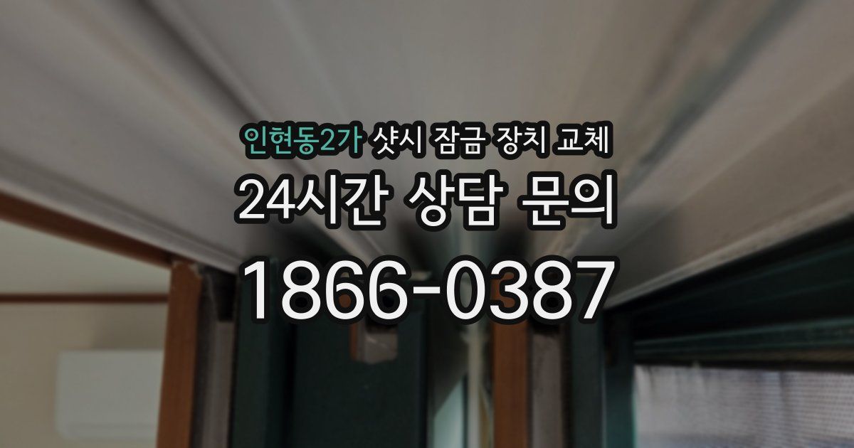 인현동2가 샷시 잠금 장치 교체