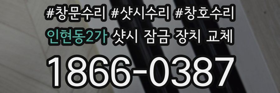 인현동2가 샷시 잠금 장치 교체