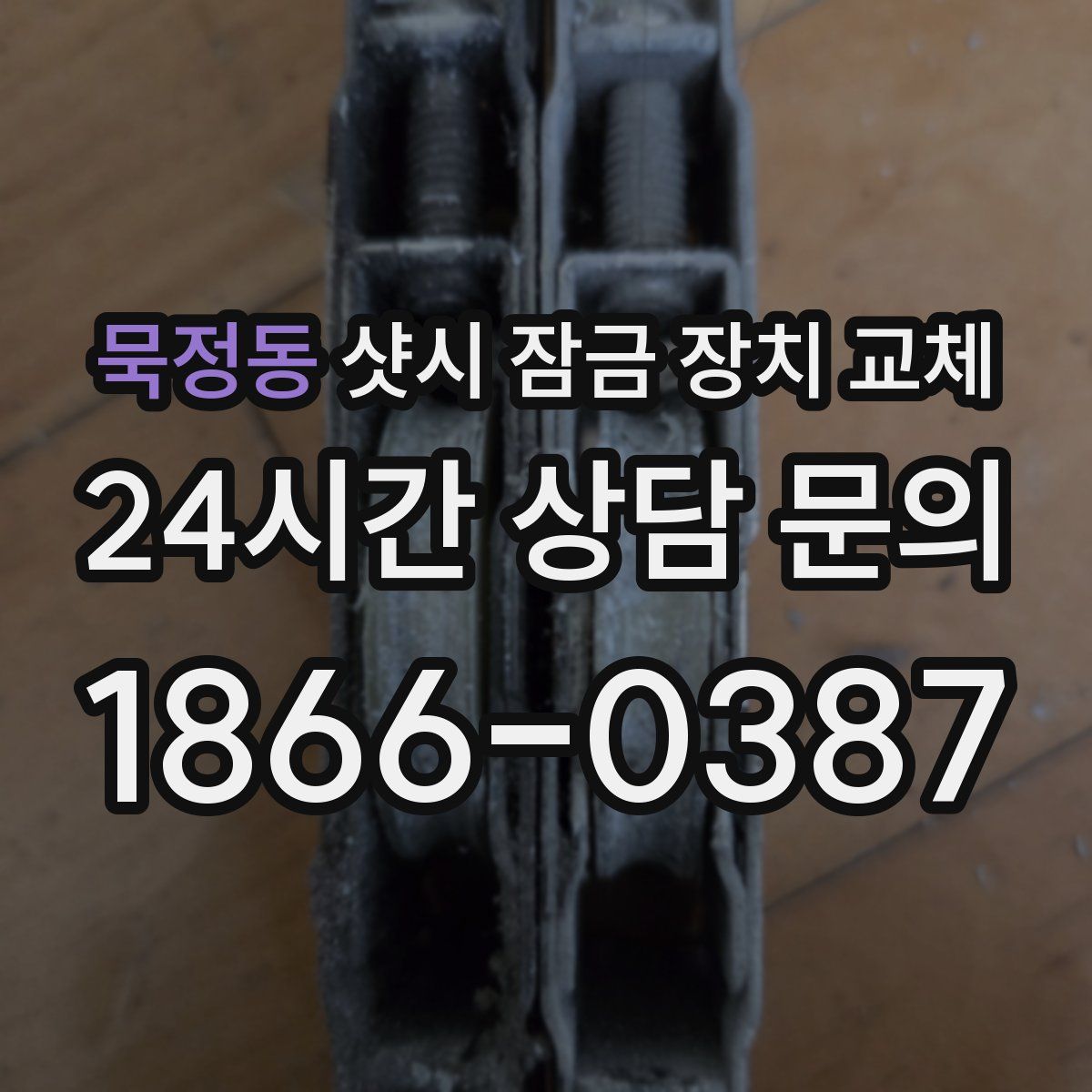 묵정동 샷시 잠금 장치 교체