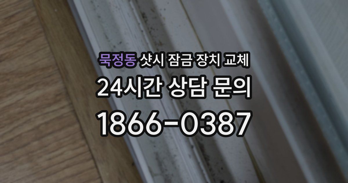 묵정동 샷시 잠금 장치 교체