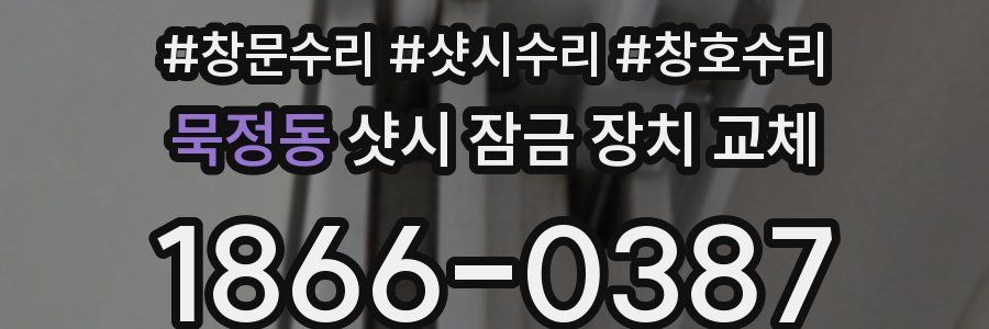 묵정동 샷시 잠금 장치 교체