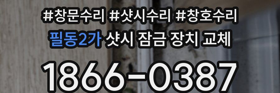 필동2가 샷시 잠금 장치 교체