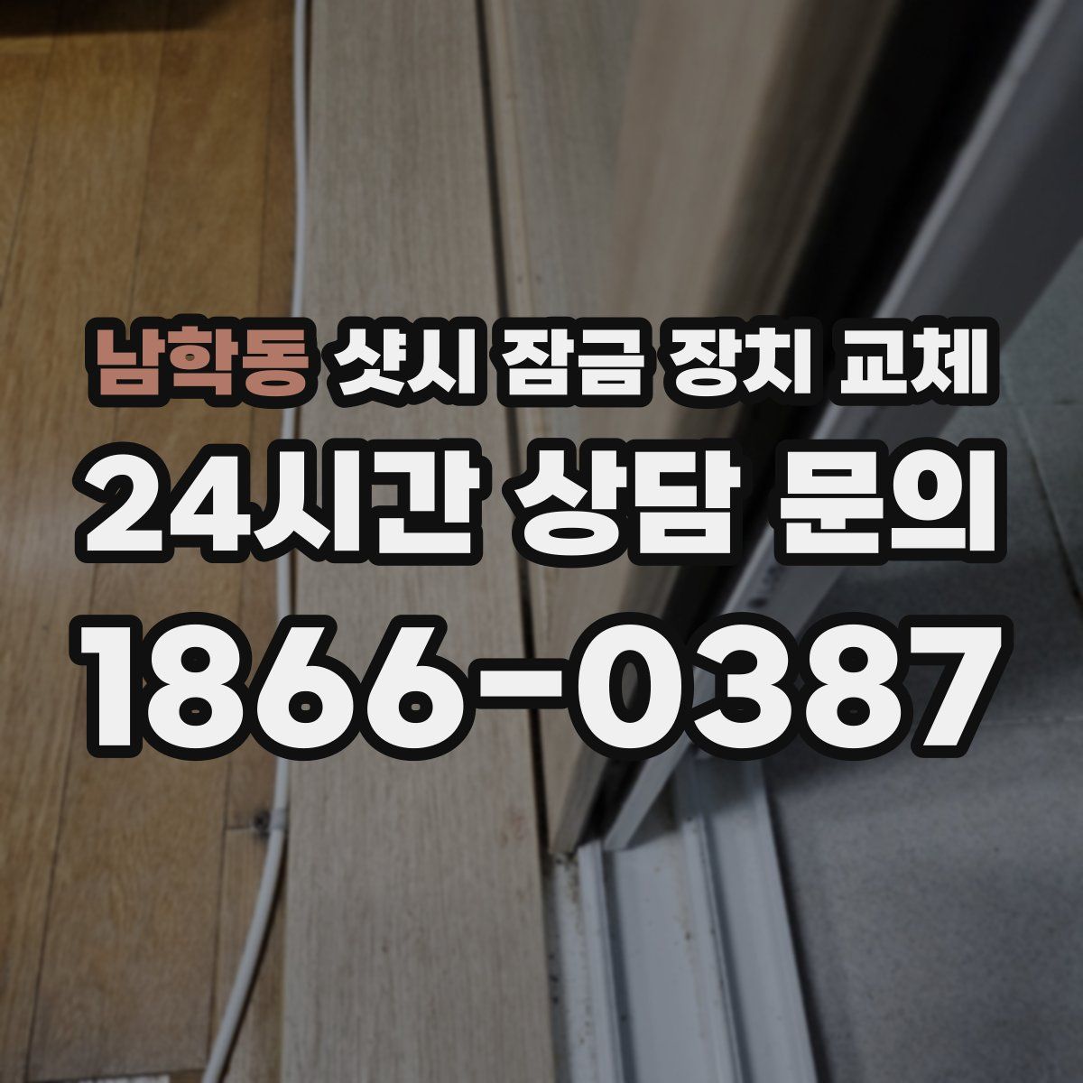남학동 샷시 잠금 장치 교체
