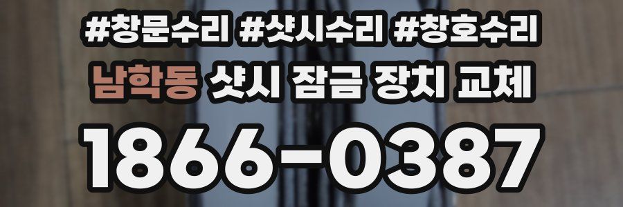 남학동 샷시 잠금 장치 교체