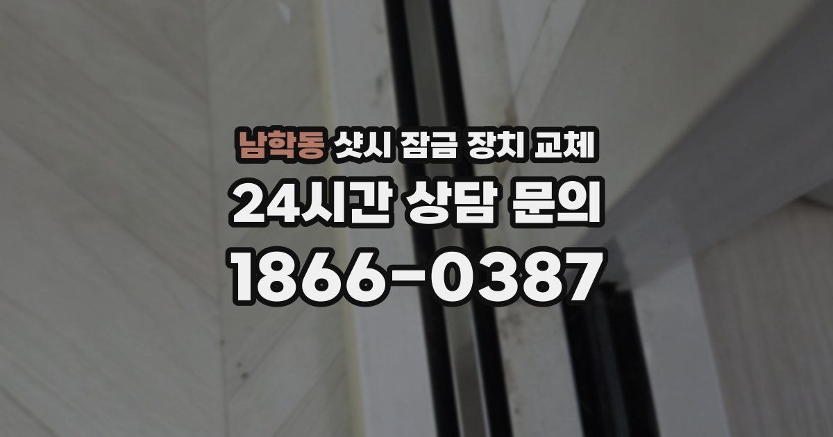 남학동 샷시 잠금 장치 교체