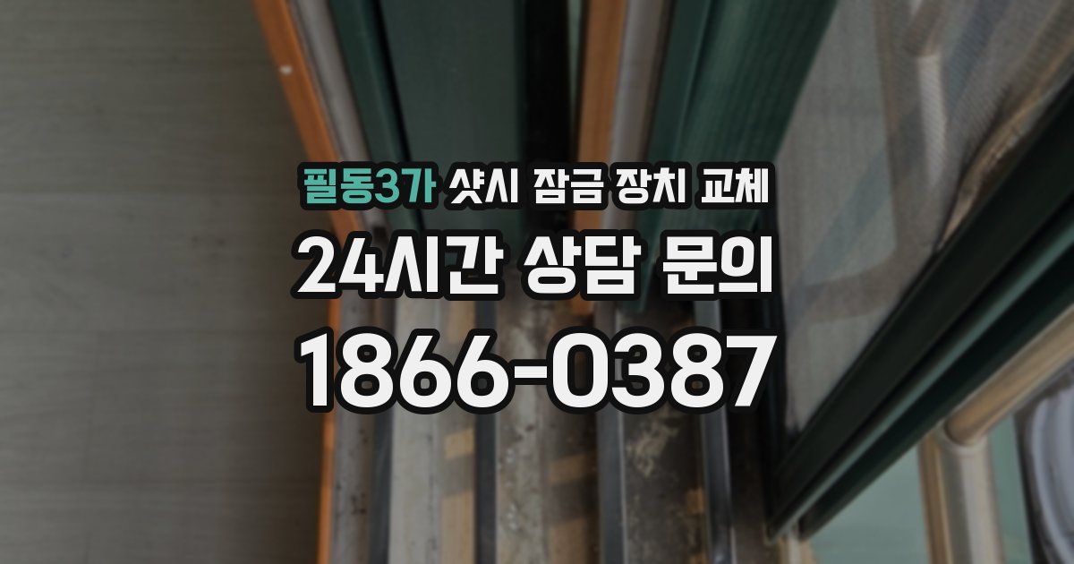 필동3가 샷시 잠금 장치 교체