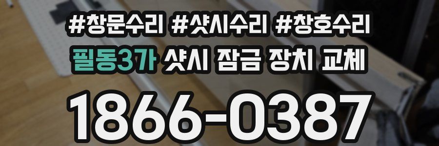 필동3가 샷시 잠금 장치 교체