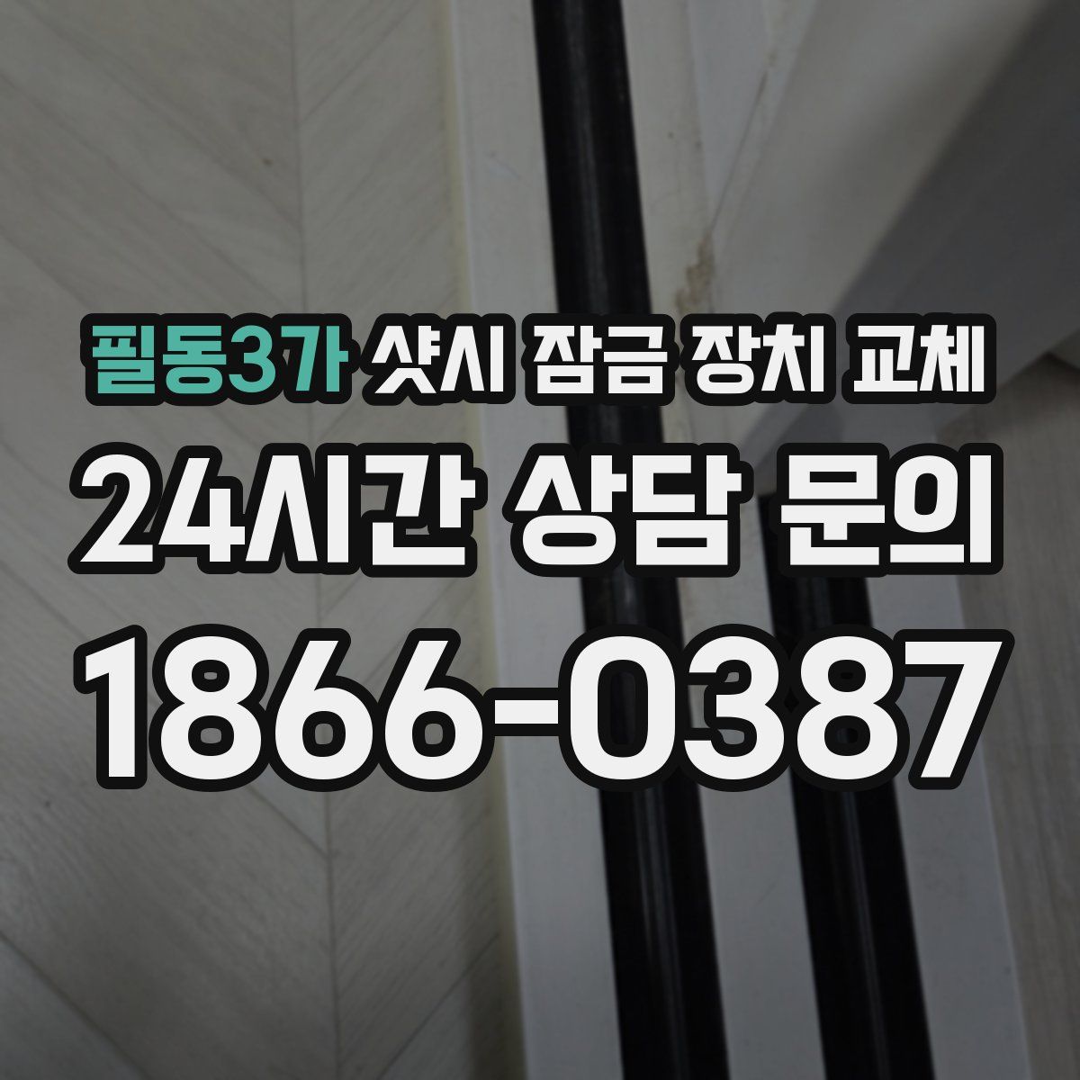 필동3가 샷시 잠금 장치 교체