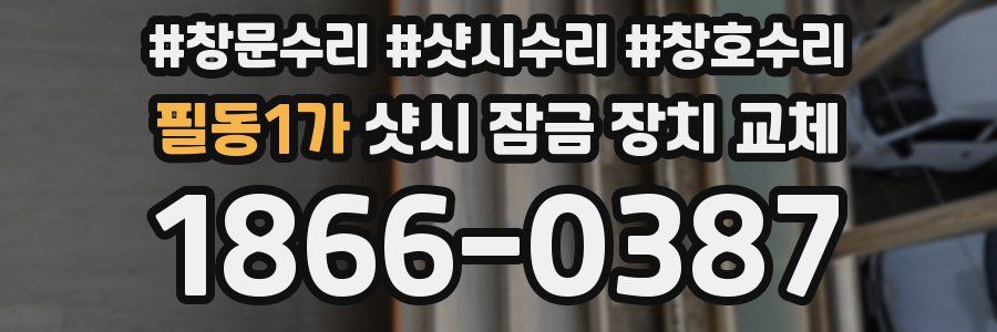 필동1가 샷시 잠금 장치 교체