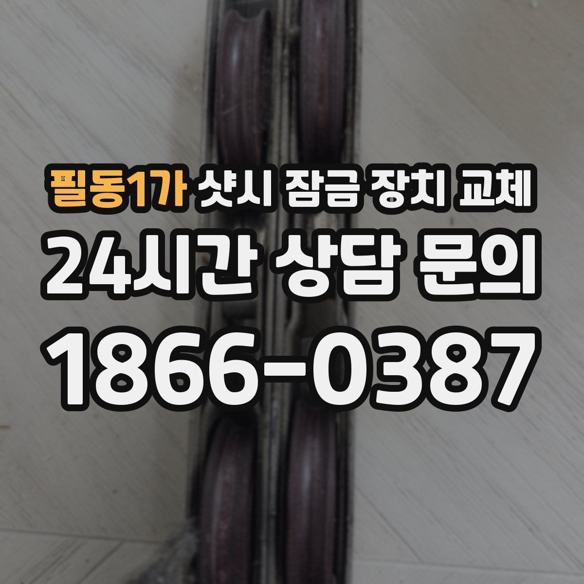 필동1가 샷시 잠금 장치 교체