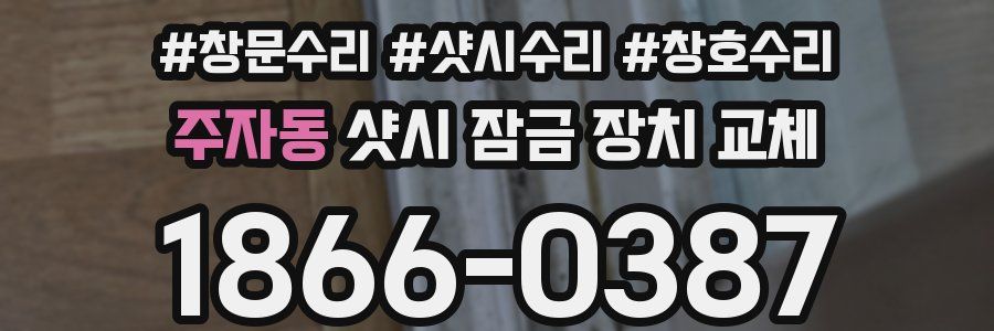 주자동 샷시 잠금 장치 교체