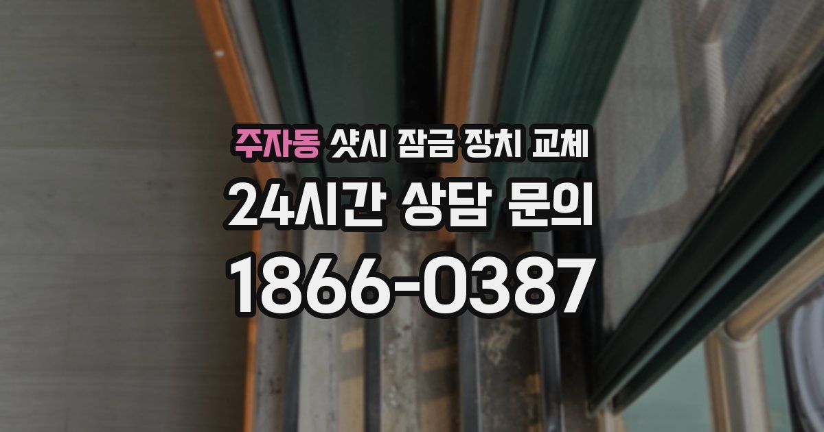 주자동 샷시 잠금 장치 교체