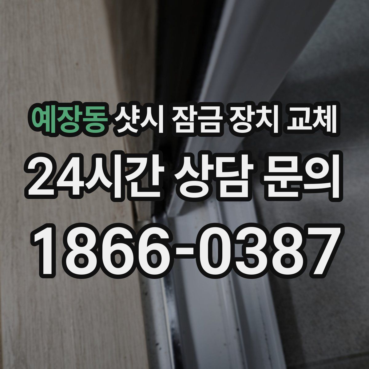 예장동 샷시 잠금 장치 교체