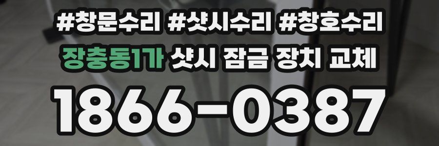 장충동1가 샷시 잠금 장치 교체