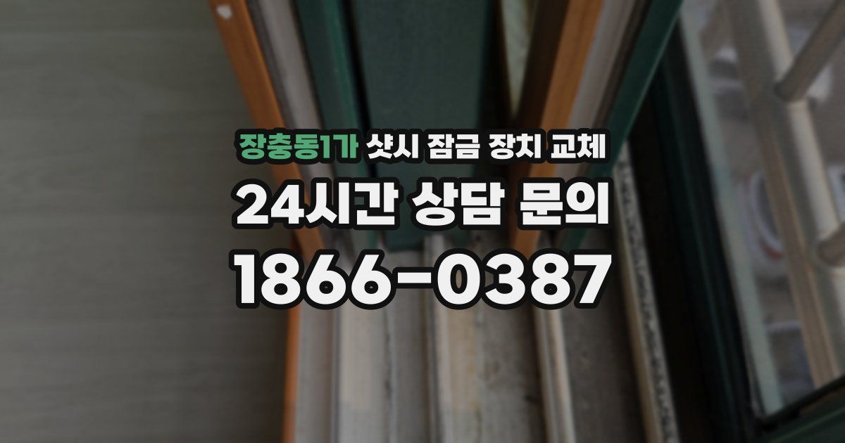 장충동1가 샷시 잠금 장치 교체