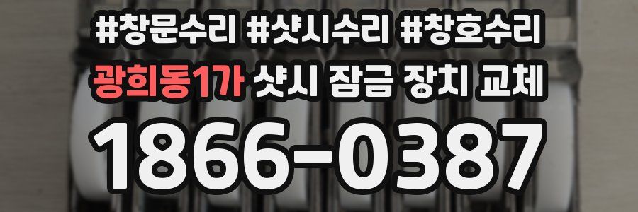광희동1가 샷시 잠금 장치 교체
