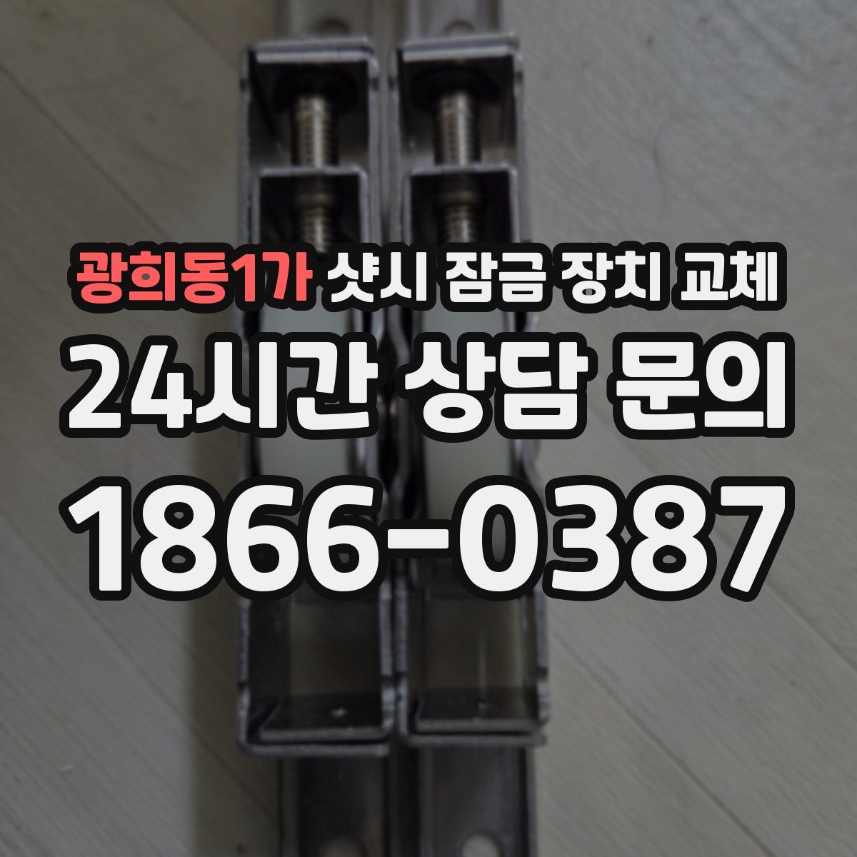 광희동1가 샷시 잠금 장치 교체