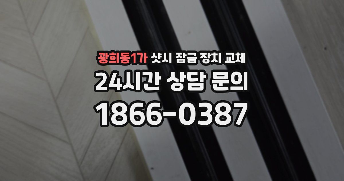 광희동1가 샷시 잠금 장치 교체