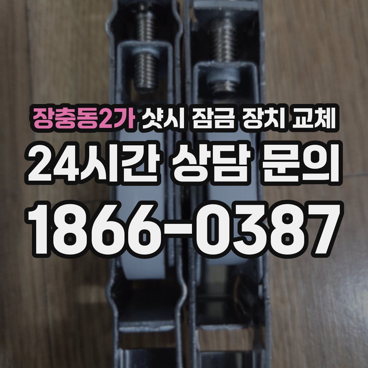 장충동2가 샷시 잠금 장치 교체