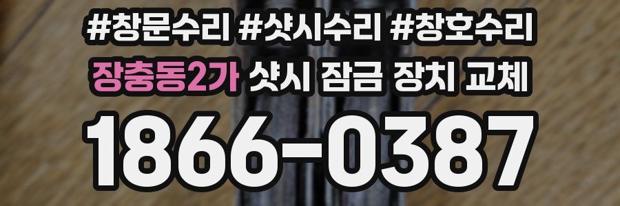 장충동2가 샷시 잠금 장치 교체