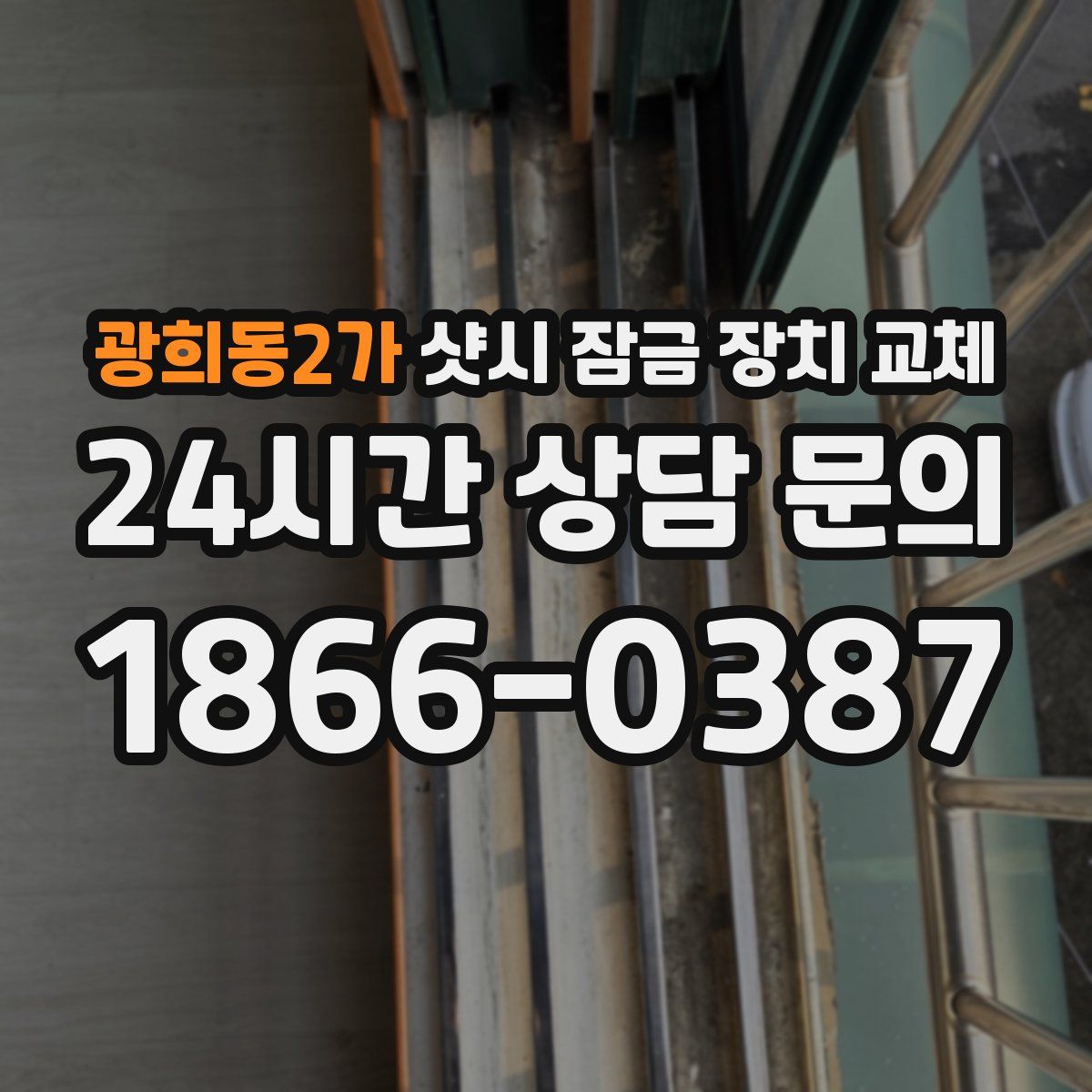 광희동2가 샷시 잠금 장치 교체