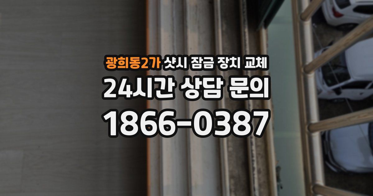 광희동2가 샷시 잠금 장치 교체
