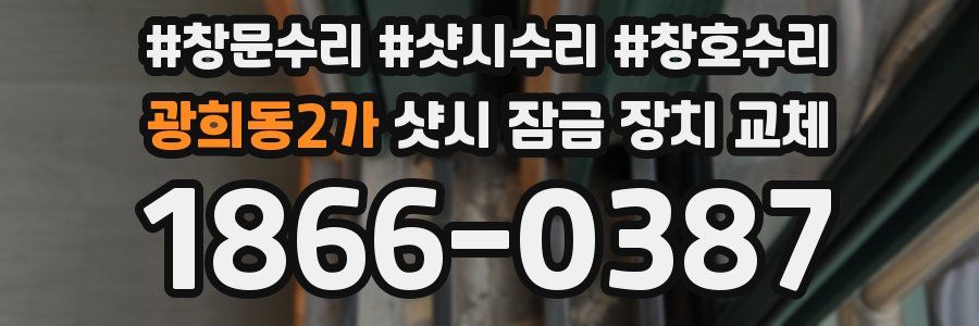 광희동2가 샷시 잠금 장치 교체