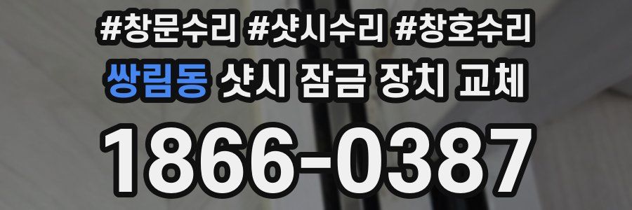 쌍림동 샷시 잠금 장치 교체