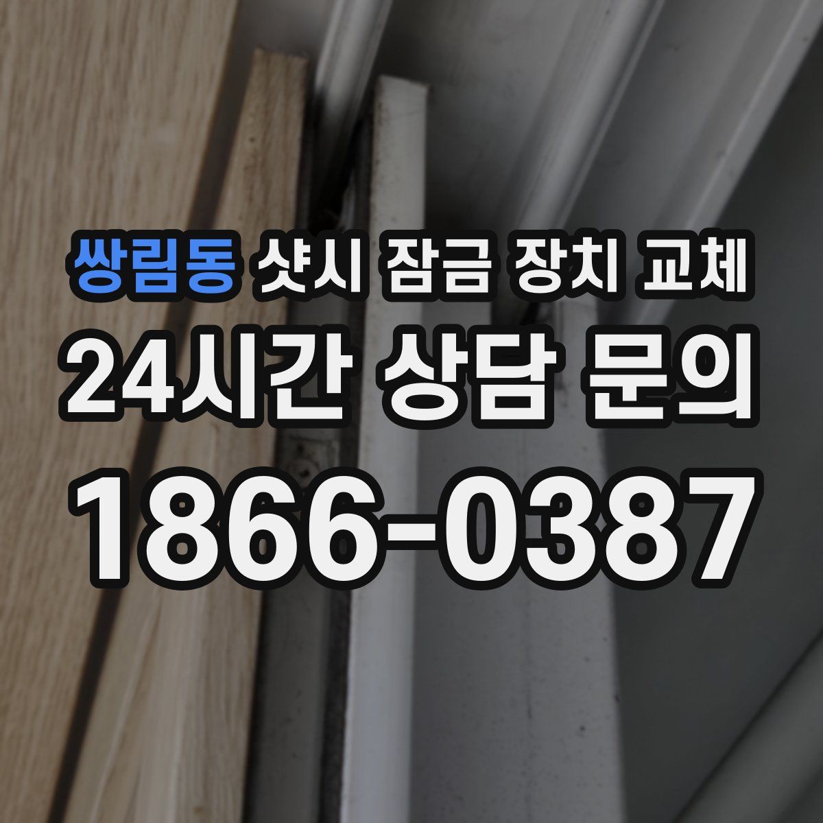 쌍림동 샷시 잠금 장치 교체