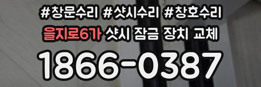 을지로6가 샷시 잠금 장치 교체