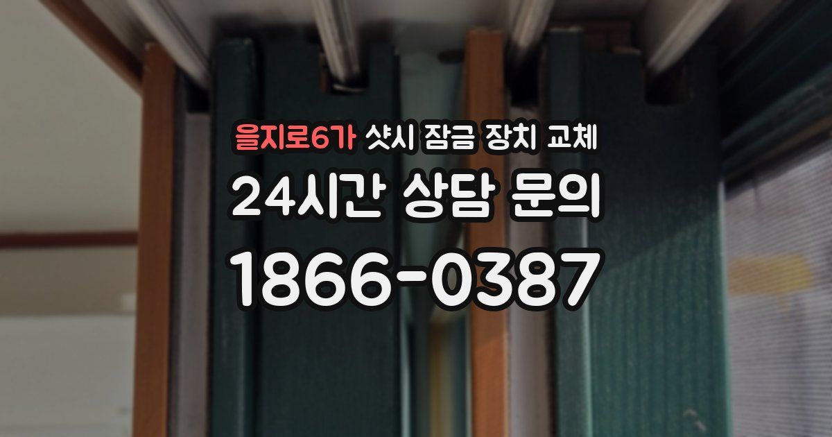 을지로6가 샷시 잠금 장치 교체